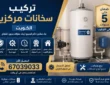 تركيب سخانات مركزية الكويت 67039033 | فني خبرة 24 ساعة