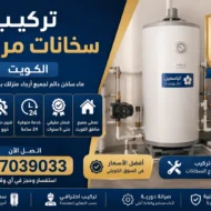 تركيب سخانات مركزية الكويت
