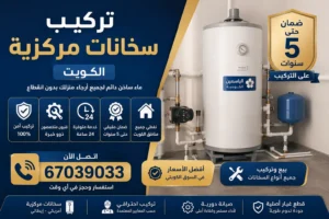 تركيب سخانات مركزية الكويت