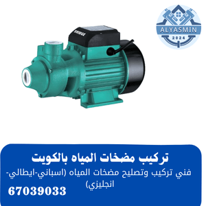 تركيب مضخة ماء نص حصان بالكويت
