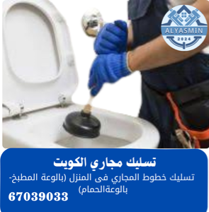 تسليك مجاري حمامات بالكويت 