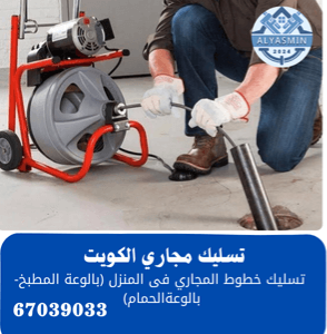 تسليك مجاري الكويت 