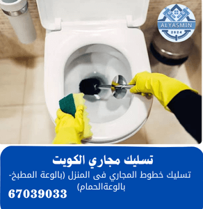 شركة تسليك مجاري الكويت 