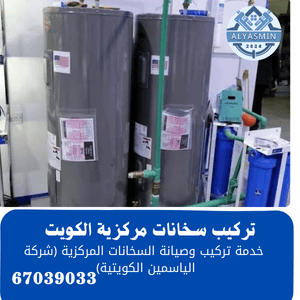 شركة الياسمين الكويتية لتركيب السخانات المركزي الأمريكية بالكويت 