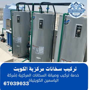 تركيب سخانات مركزية الكويت 