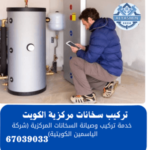 فني سخانات مركزية الكويت 