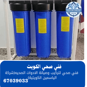 فني صحي بالكويت