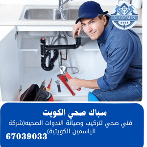 سباك صحي الكويت