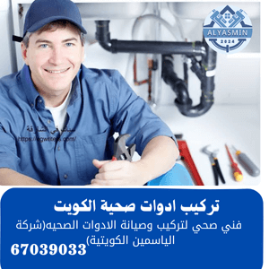 تركيب ادوات صحية الكويت