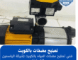 تصليح مضخات الماء بالكويت