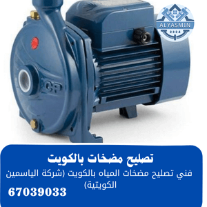 تصليح مضخات المياه بالكويت