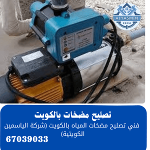تصليح مضخات الماء بالكويت