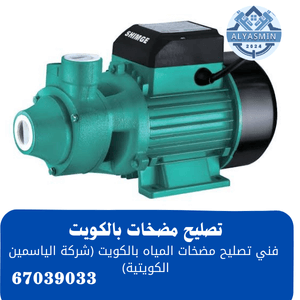 فني تصليح مضخات الماء بالكويت
