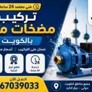 تركيب مضخات مياه بالكويت