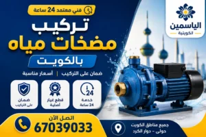 تركيب مضخات مياه بالكويت