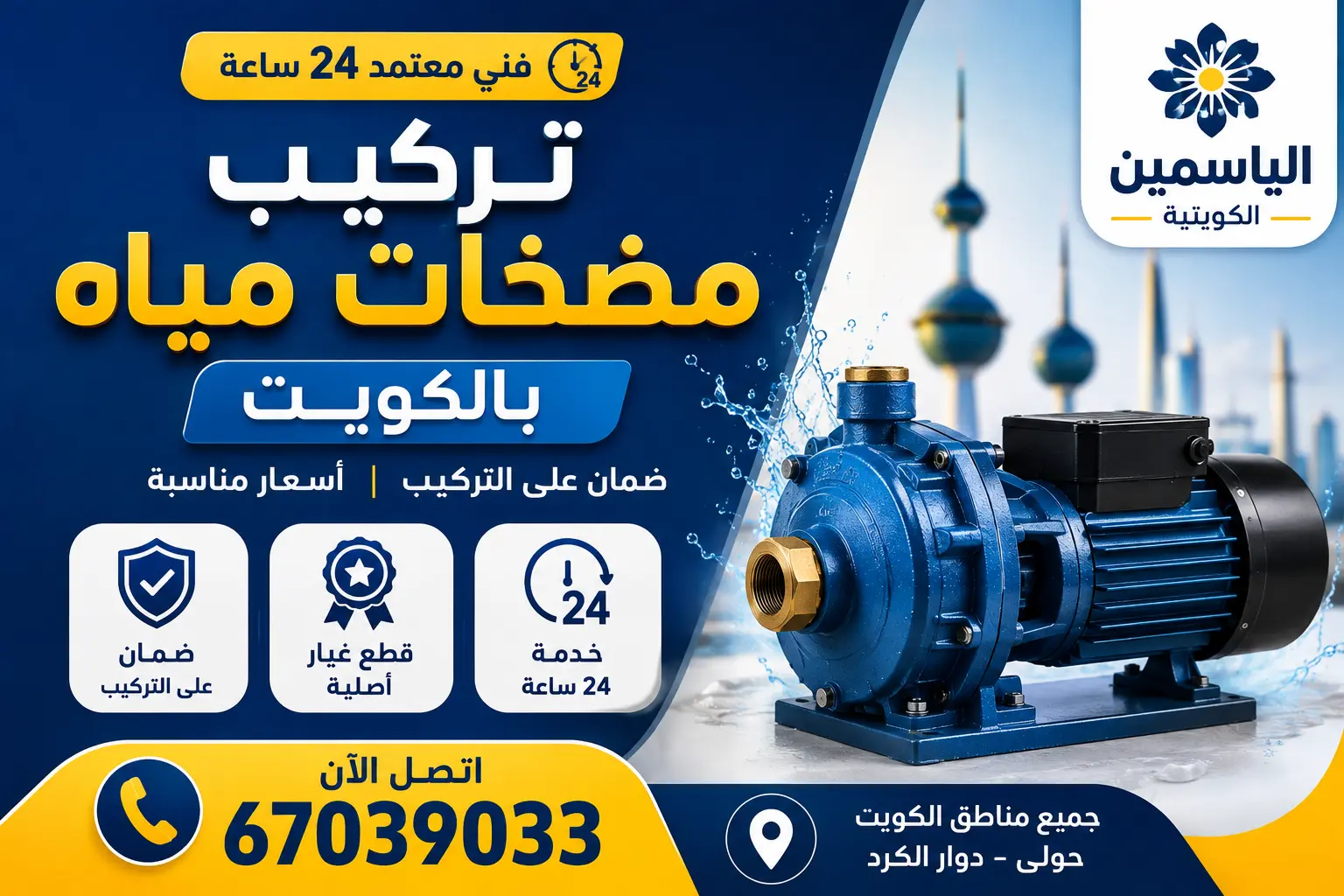 تركيب مضخات مياه بالكويت
