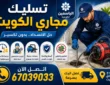 تسليك مجاري الكويت 67039033 | فني معتمد 24 ساعة