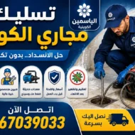 تسليك مجاري الكويت