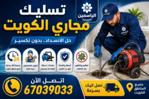 تسليك مجاري الكويت