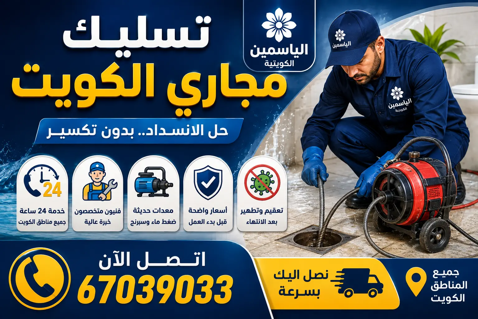 تسليك مجاري الكويت