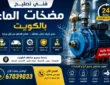 تصليح مضخات الماء بالكويت 67039033 | اتصل الان