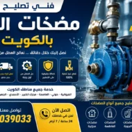 تصليح مضخات الماء بالكويت