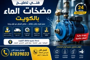 تصليح مضخات الماء بالكويت