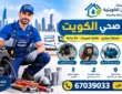 فني صحي الكويت 67039033 | سباك شاطر 24 ساعة – اتصل الان