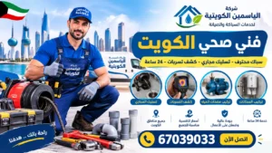 فني صحي الكويت، سباك صحي، فني صحي 24 ساعة، سباك الكويت