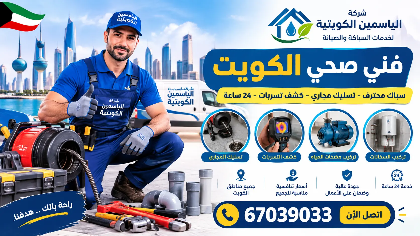 فني صحي الكويت، سباك صحي، فني صحي 24 ساعة، سباك الكويت