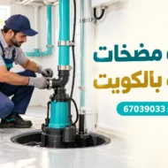 تركيب مضخات الجورة بالكويت
