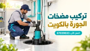 تركيب مضخات الجورة بالكويت