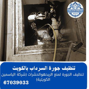 فني تنظيف جورة السرداب بالكويت