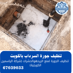 غسيل جورة السرداب بالكويت