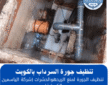 تنظيف جورة السرداب بالكويت