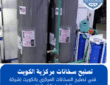 تصليح سخانات مركزية الكويت