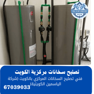 تصليح سخانات الكويت