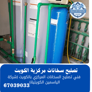 فني تصليح سخانات مركزية الكويت