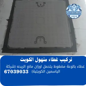 فني تركيب غطاء منهول الكويت 