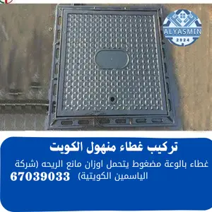 غطاء الجورة بالكويت 