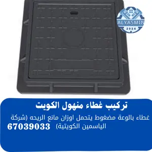 تركيب غطاء منهول الكويت 