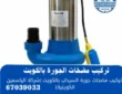 تركيب مضخات الجورة بالكويت