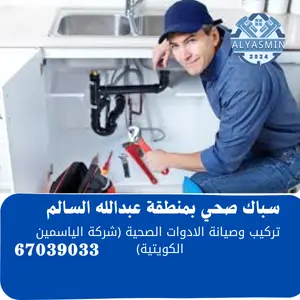 فني صحي عبدالله السالم 