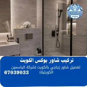 تفصيل شاور زجاجي بالكويت 