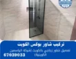 تركيب شاور بوكس الكويت