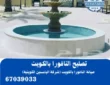 تصليح النافورة بالكويت