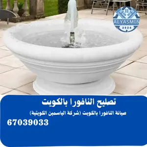 تصليح النافورة بالكويت 