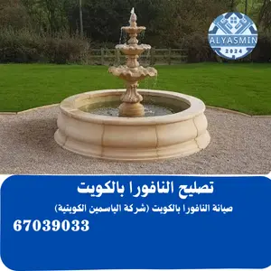 فني صيانة النافورة بالكويت 