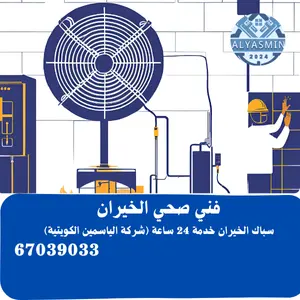 فني صحي الخيران 