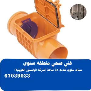 سباك صحي سلوى